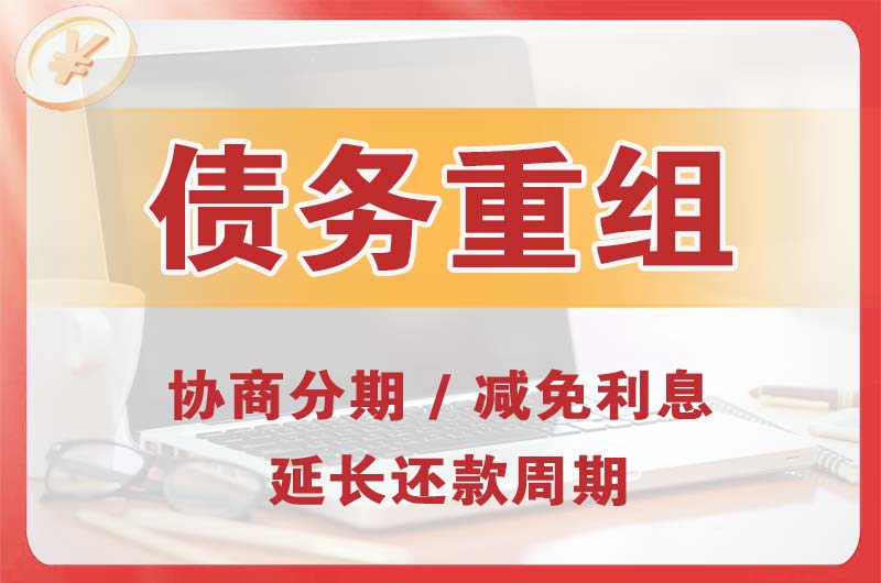 安乡债务重组