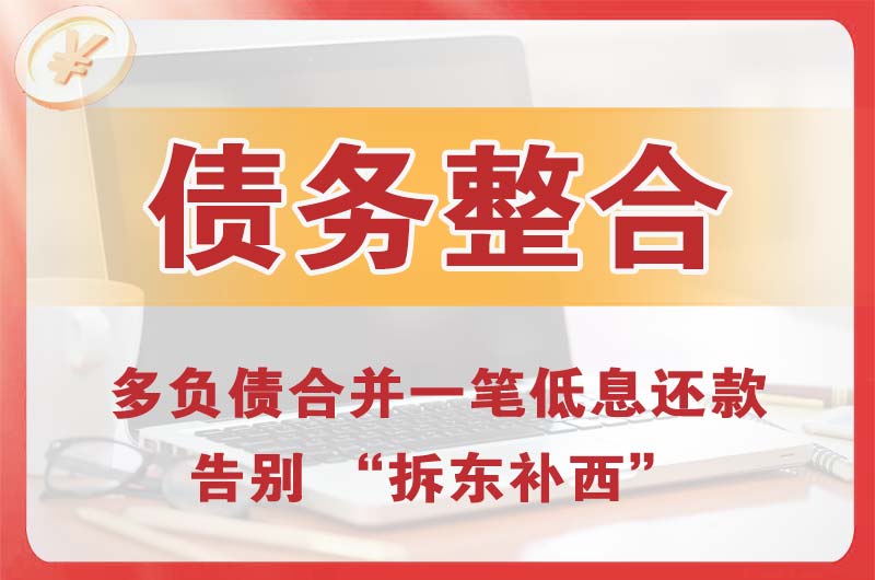 安乡债务整合