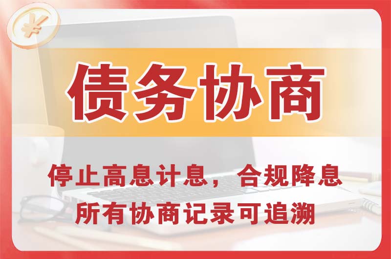 安乡债务协商